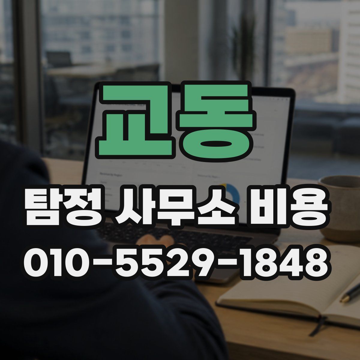 교동 탐정 사무소 비용