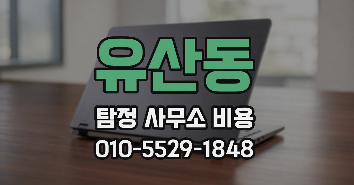유산동 탐정 사무소 비용