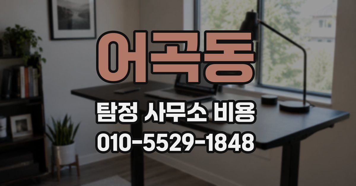 어곡동 탐정 사무소 비용