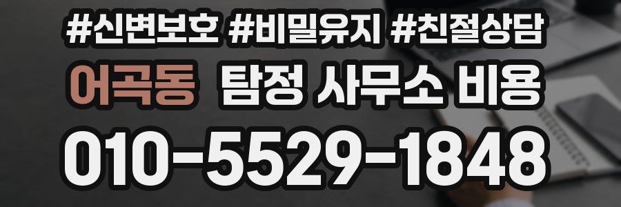 어곡동 탐정 사무소 비용
