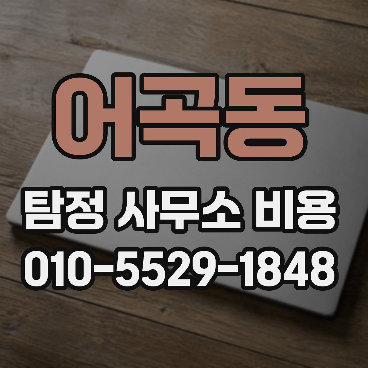 어곡동 탐정 사무소 비용