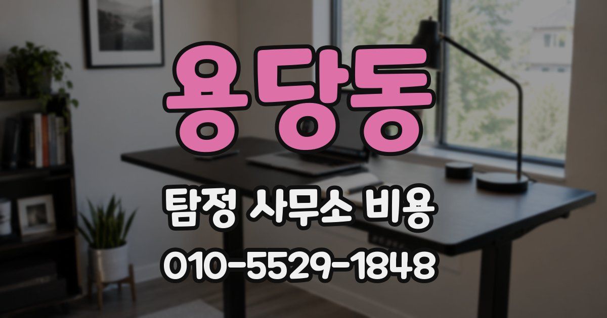 용당동 탐정 사무소 비용
