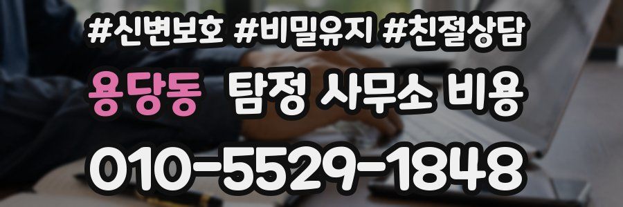 용당동 탐정 사무소 비용