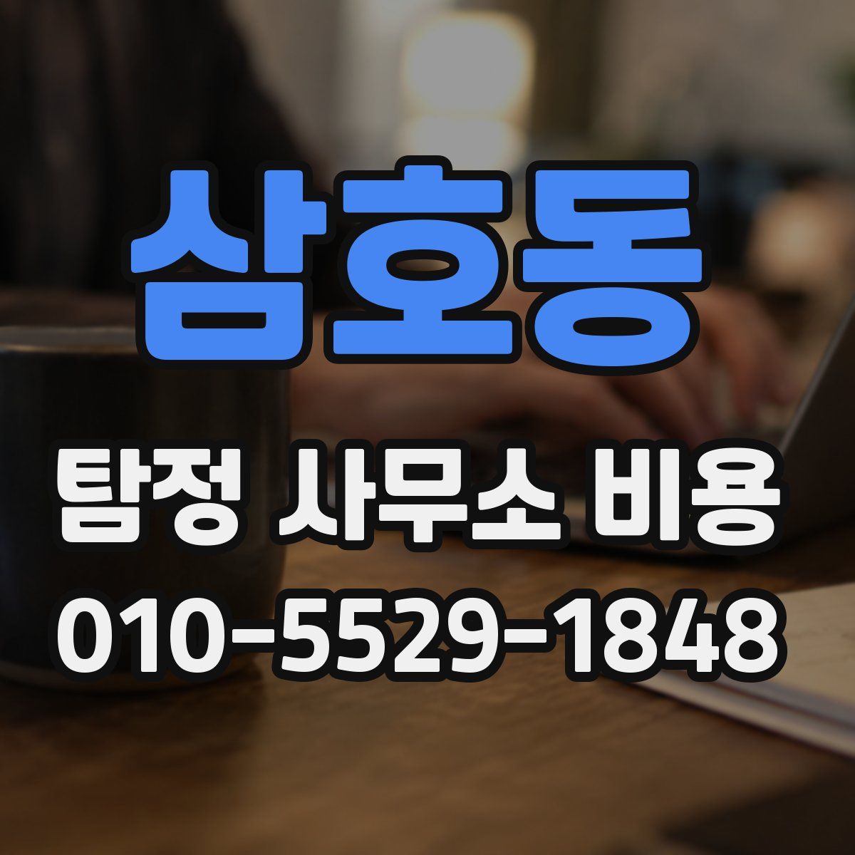 삼호동 탐정 사무소 비용