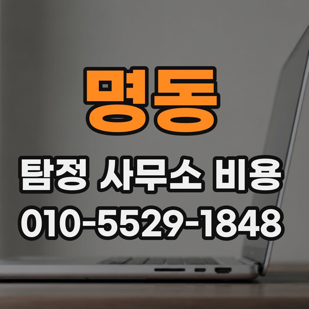 명동 탐정 사무소 비용