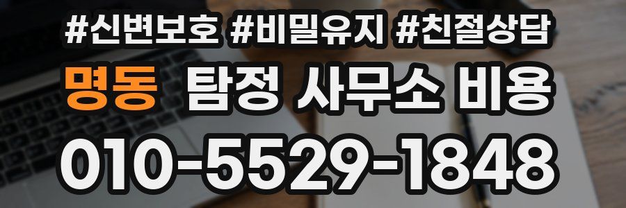 명동 탐정 사무소 비용