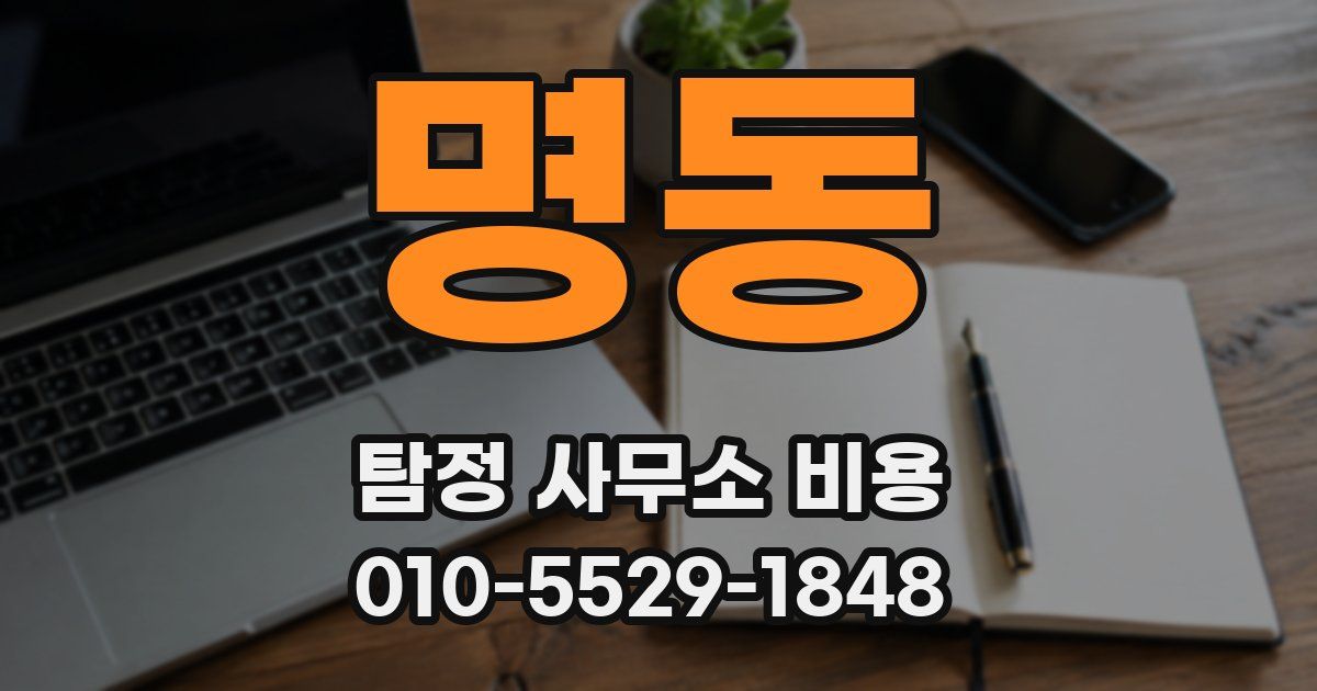 명동 탐정 사무소 비용