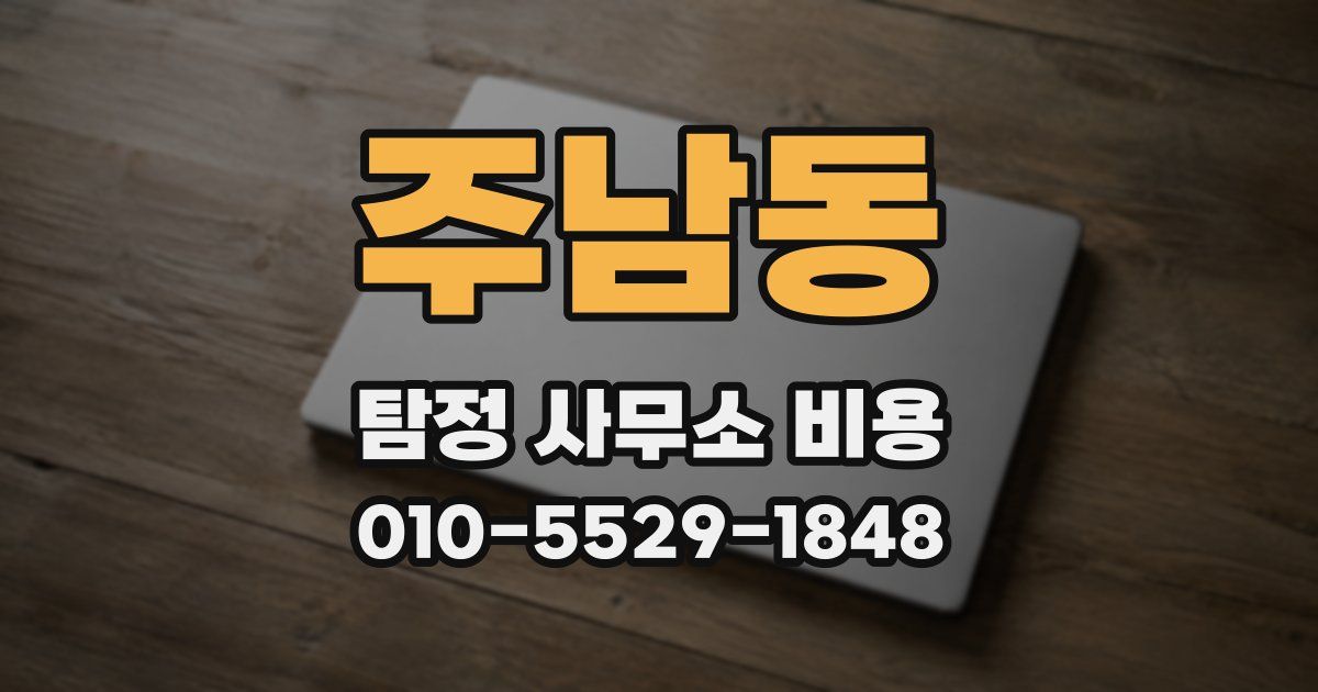 주남동 탐정 사무소 비용