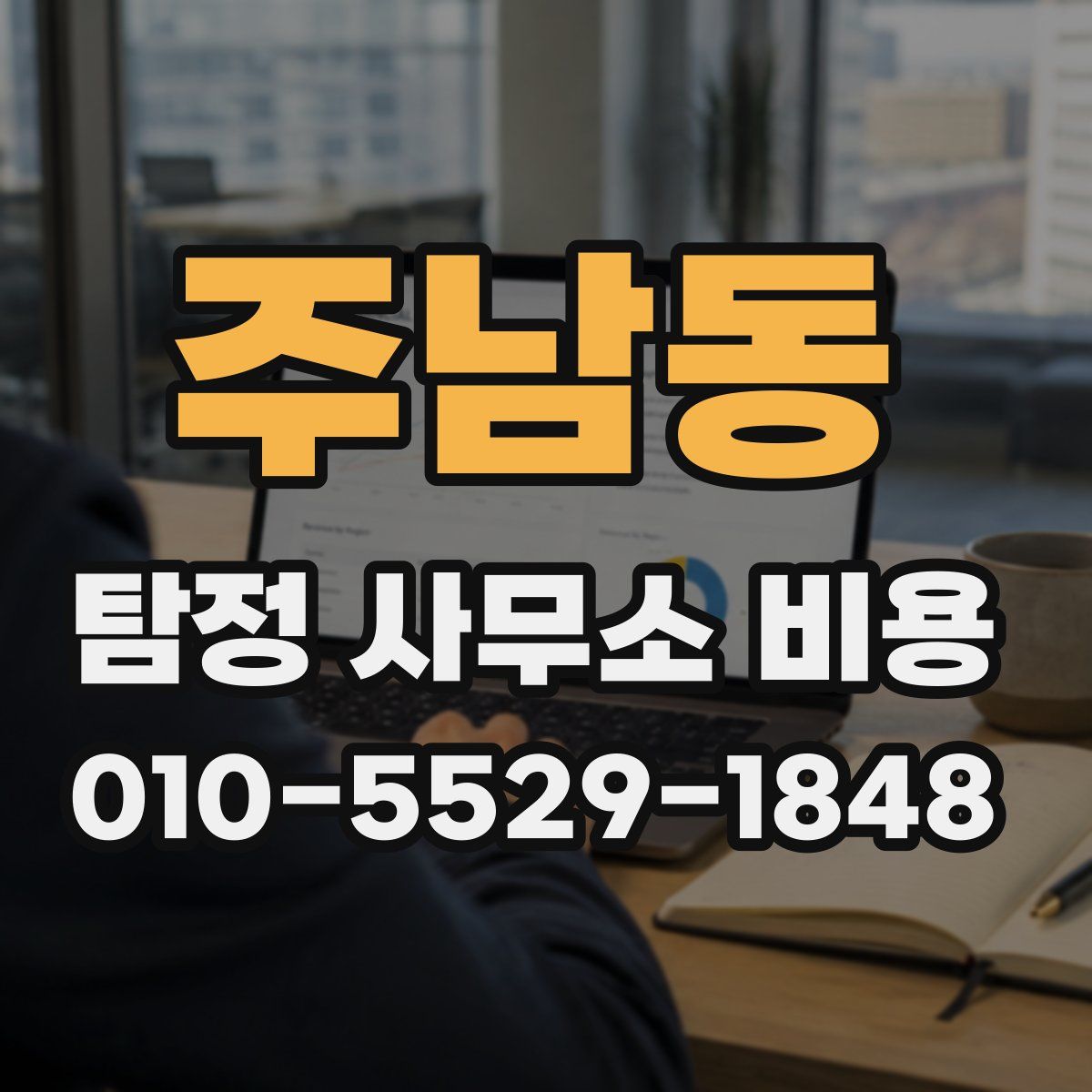 주남동 탐정 사무소 비용