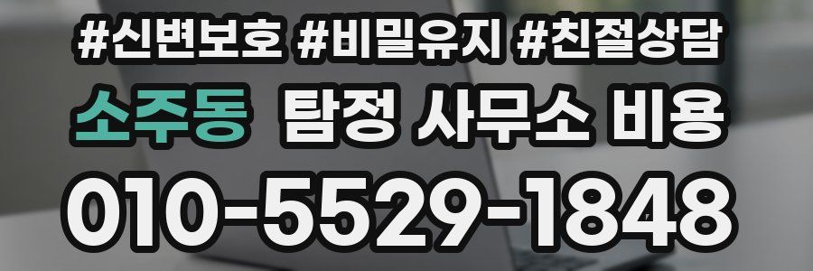 소주동 탐정 사무소 비용