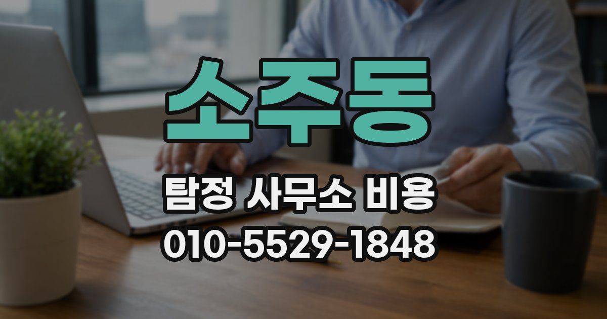 소주동 탐정 사무소 비용