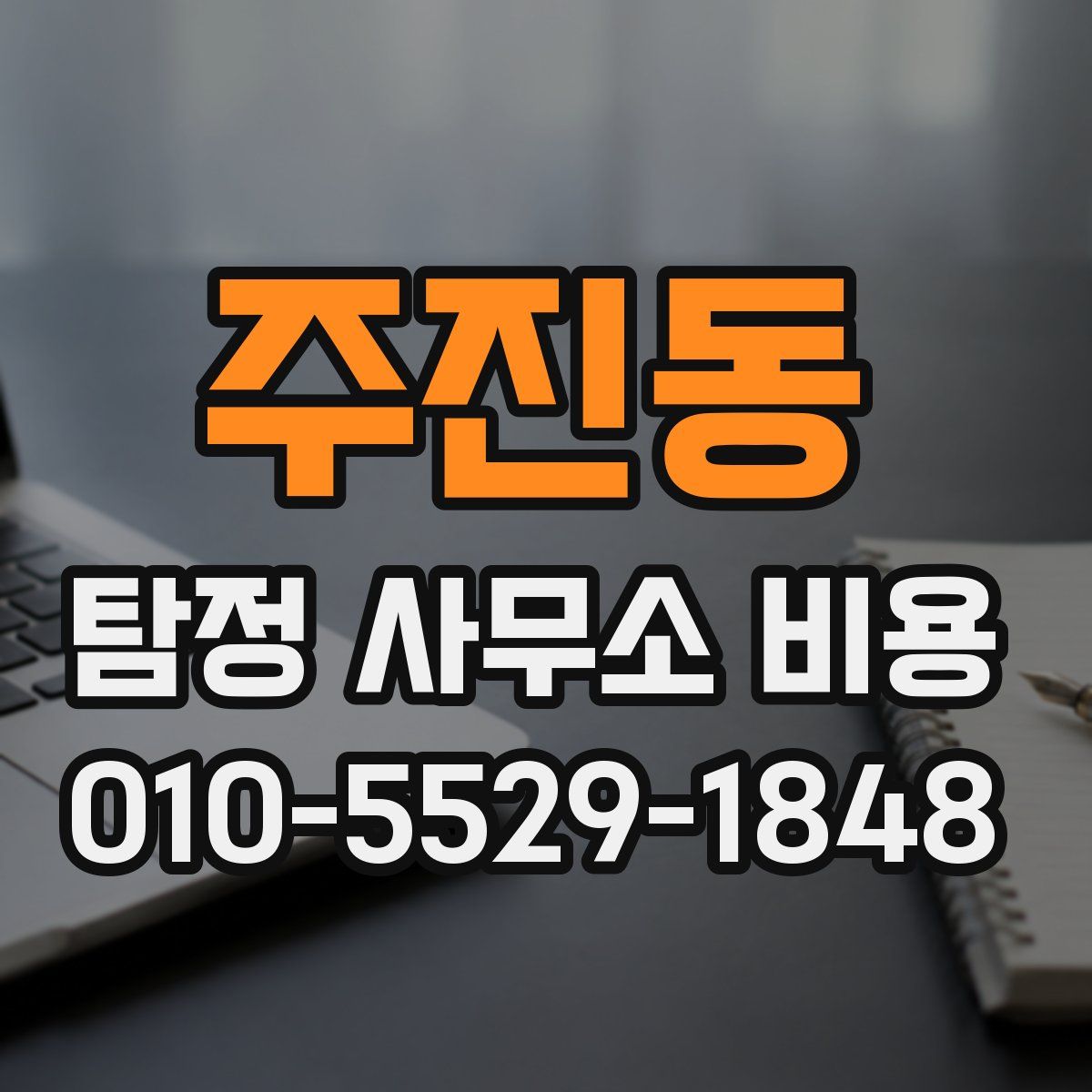 주진동 탐정 사무소 비용
