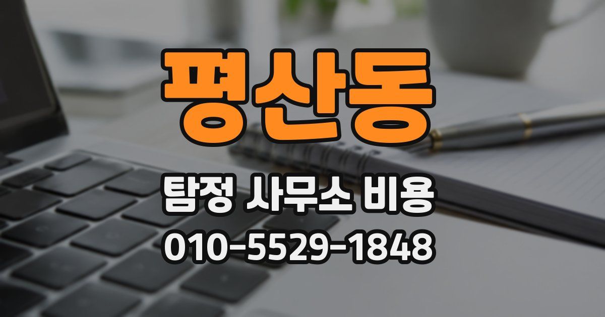 평산동 탐정 사무소 비용