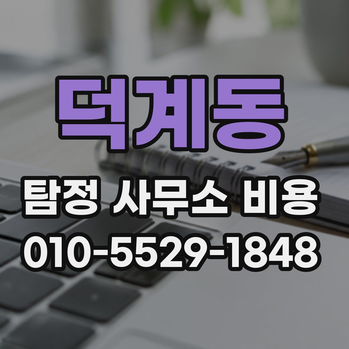 덕계동 탐정 사무소 비용