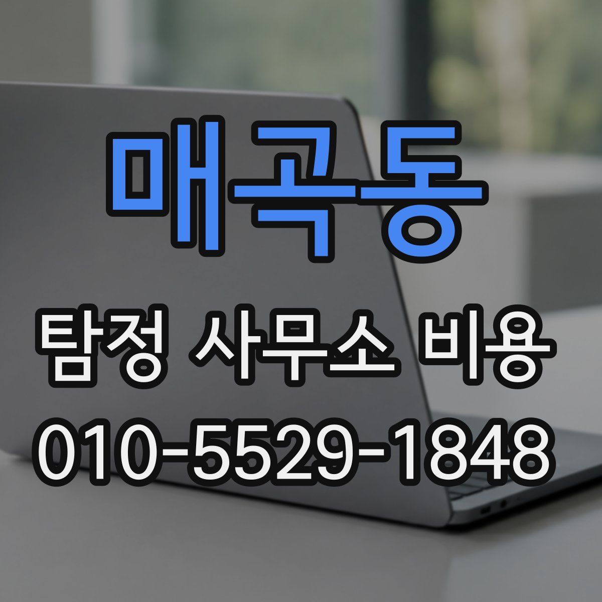 매곡동 탐정 사무소 비용