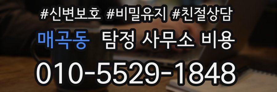 매곡동 탐정 사무소 비용