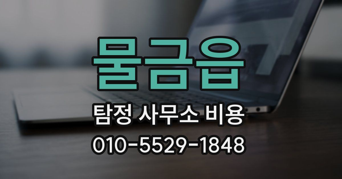물금읍 탐정 사무소 비용