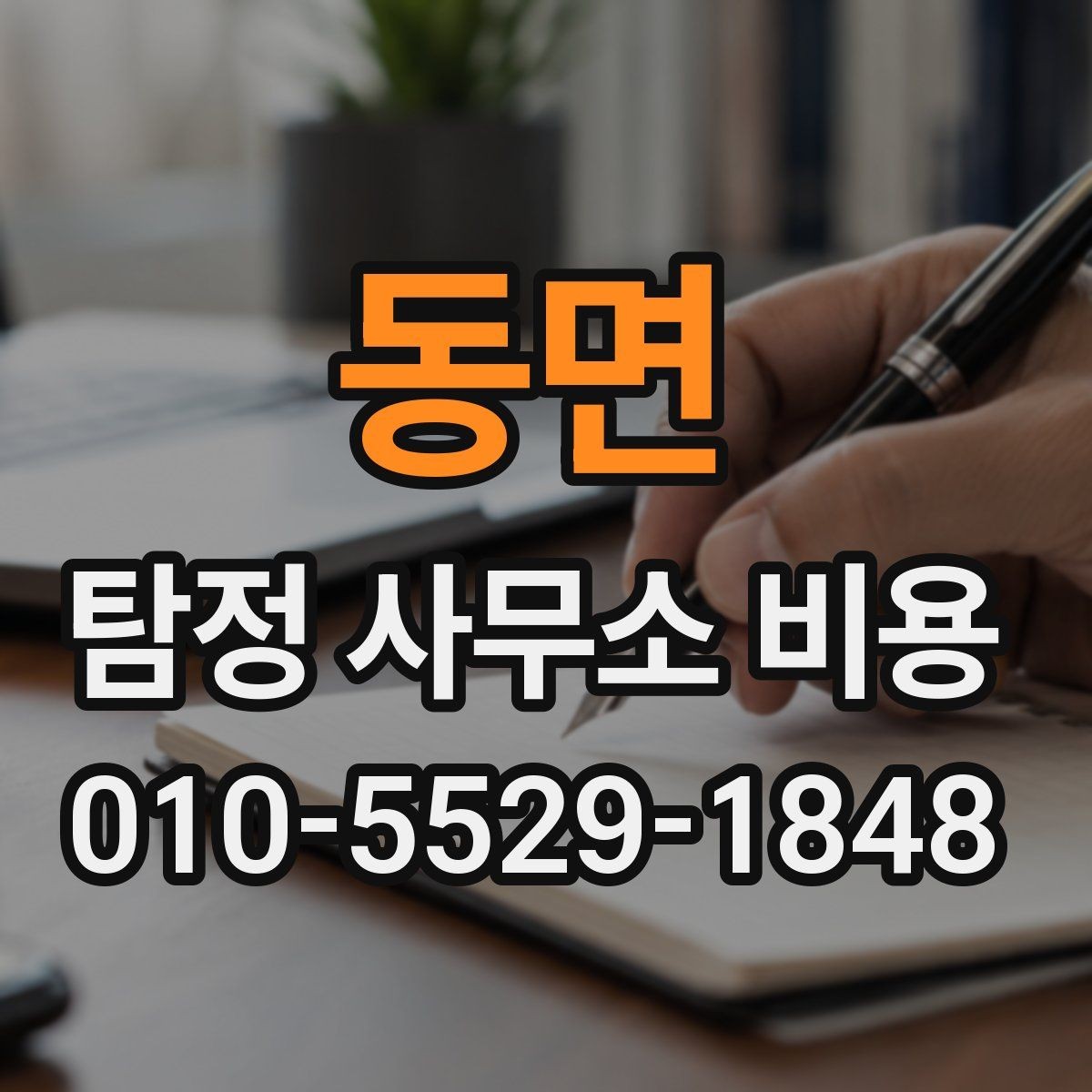 동면 탐정 사무소 비용 상담에서 자주 묻는 질문
