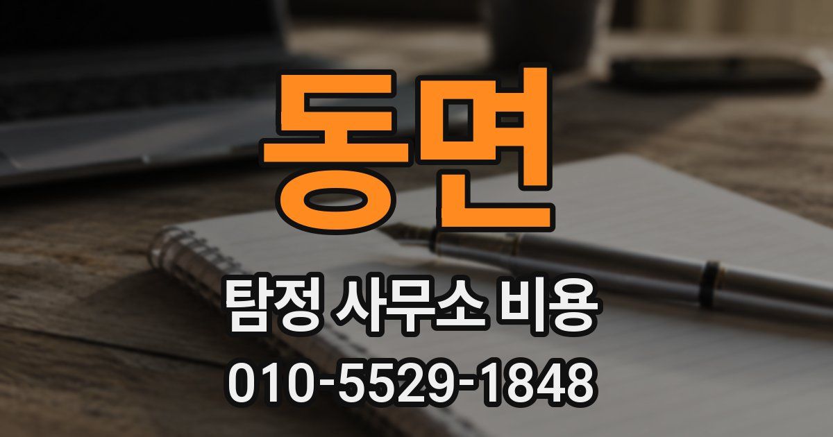 동면 탐정 사무소 비용