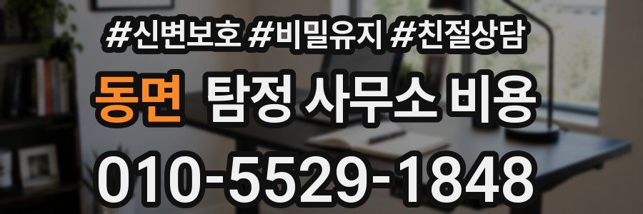 동면 탐정 사무소 비용