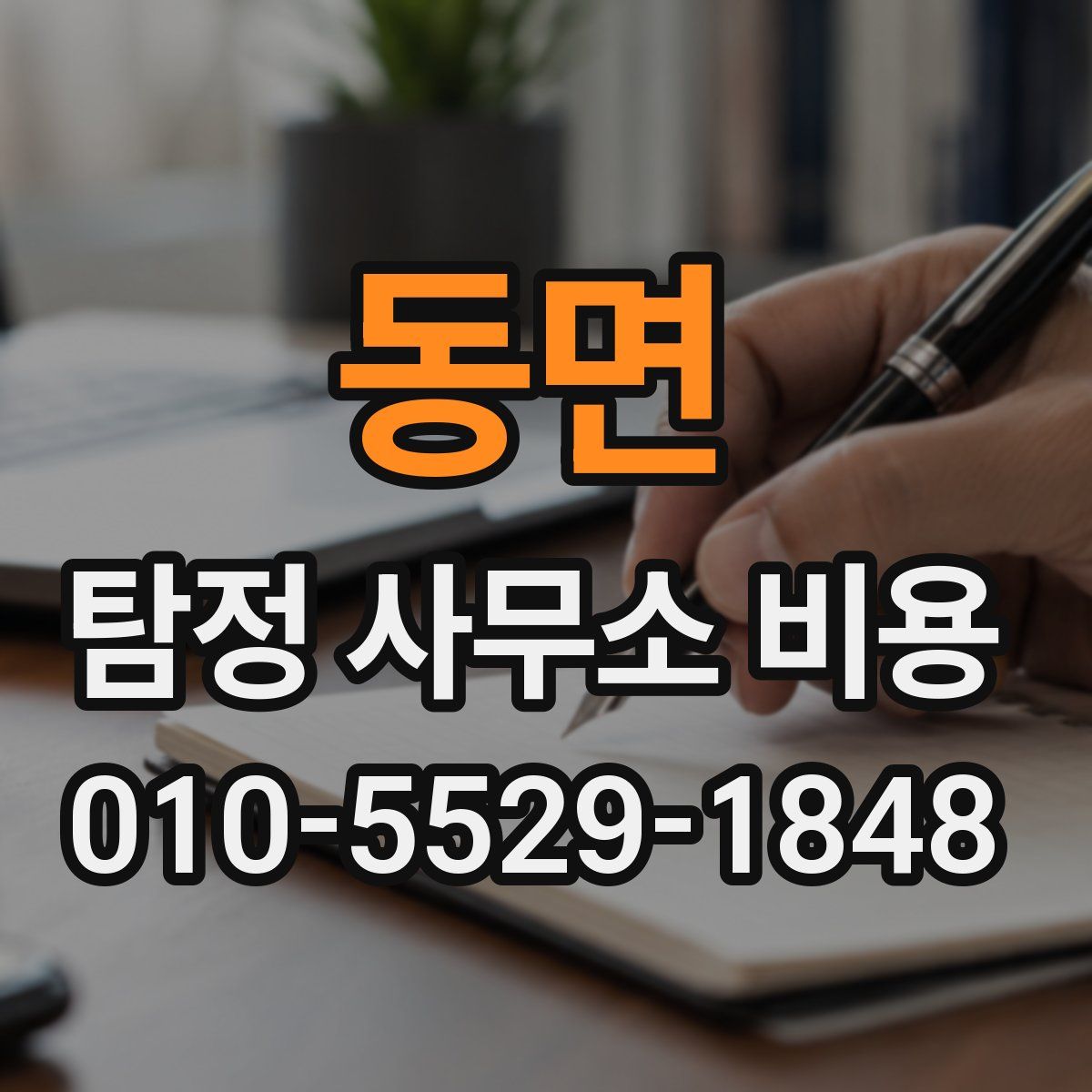 동면 탐정 사무소 비용