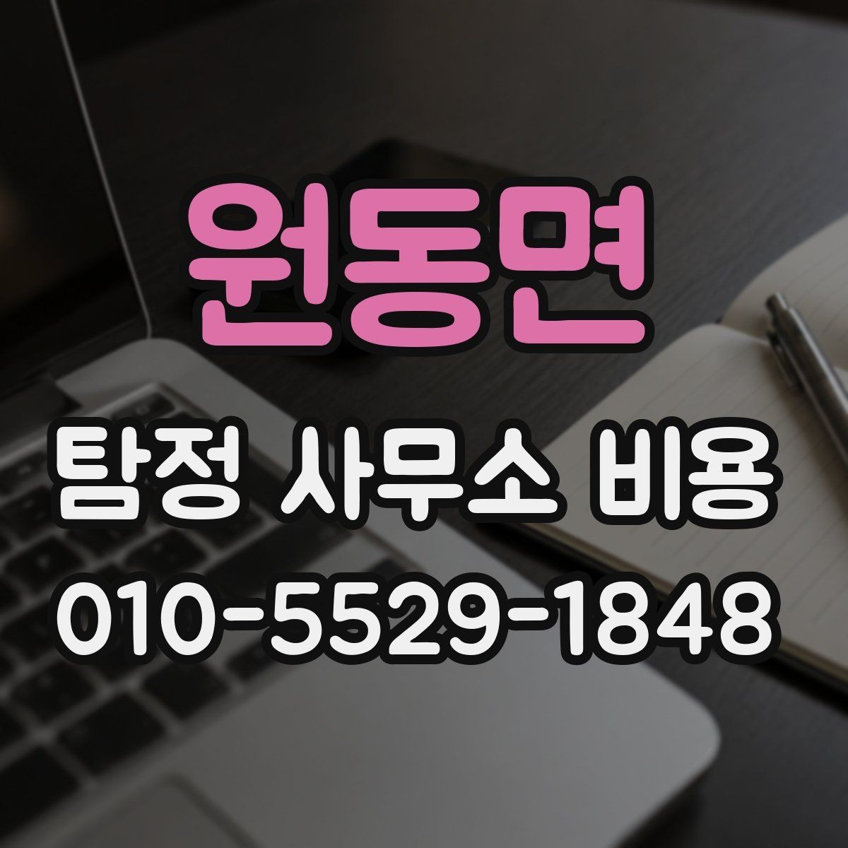 원동면 탐정 사무소 비용 결정 전 알아두면 좋은 기준
