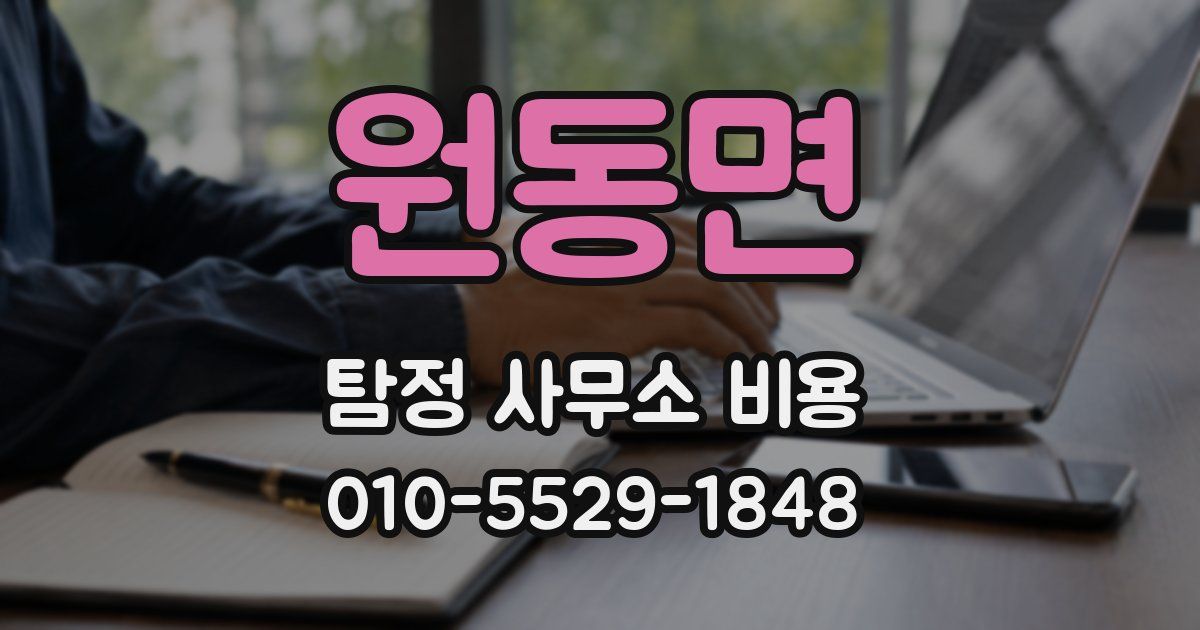 원동면 탐정 사무소 비용
