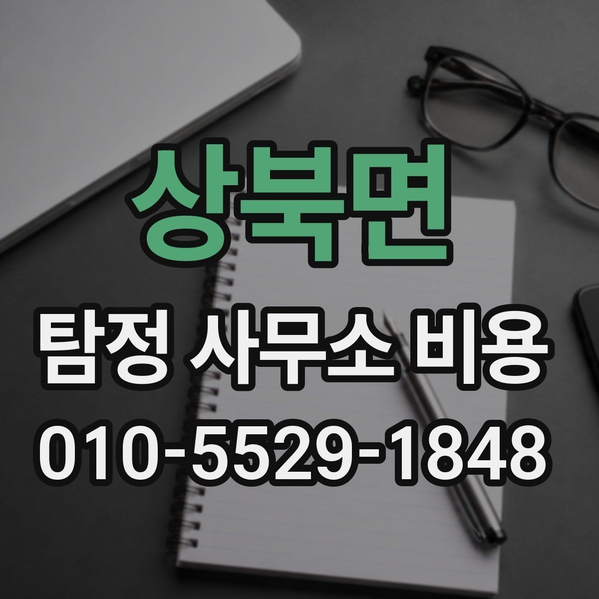 상북면 탐정 사무소 비용 문의 시 꼭 확인할 계약 내용