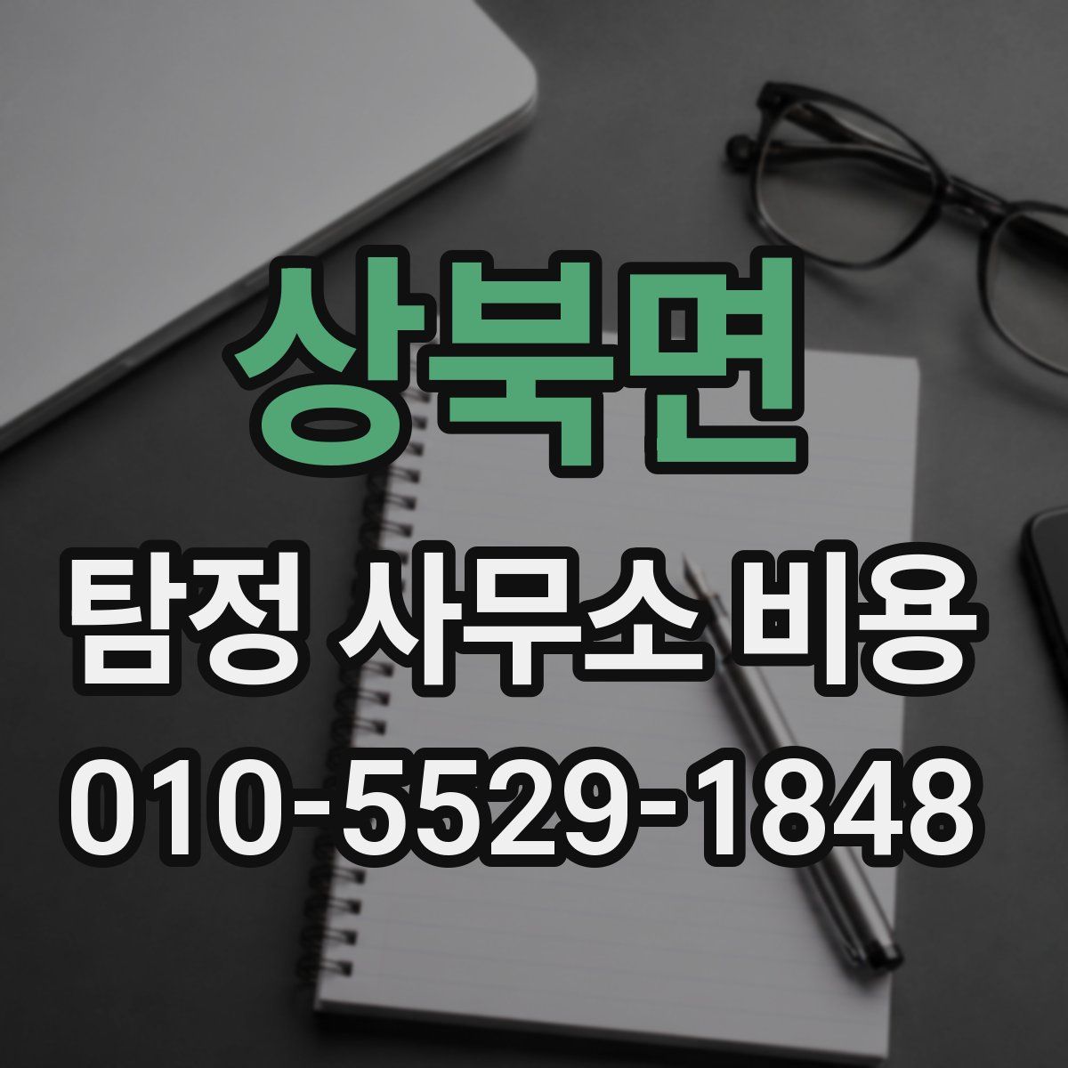 상북면 탐정 사무소 비용