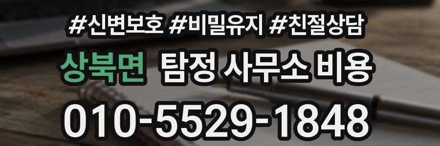 상북면 탐정 사무소 비용