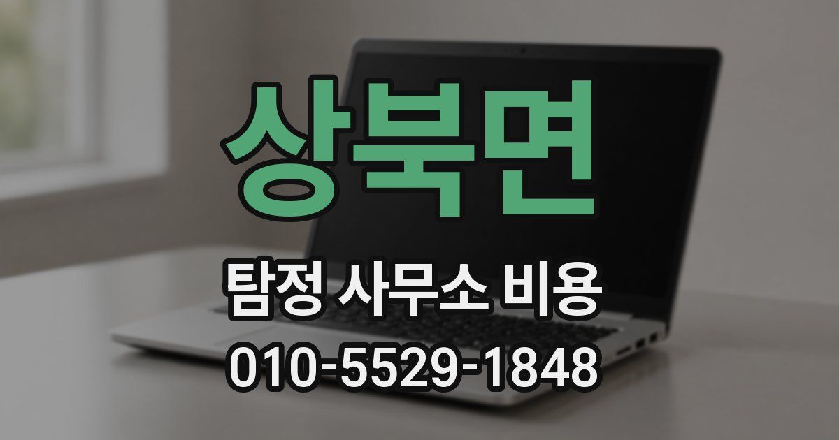 상북면 탐정 사무소 비용