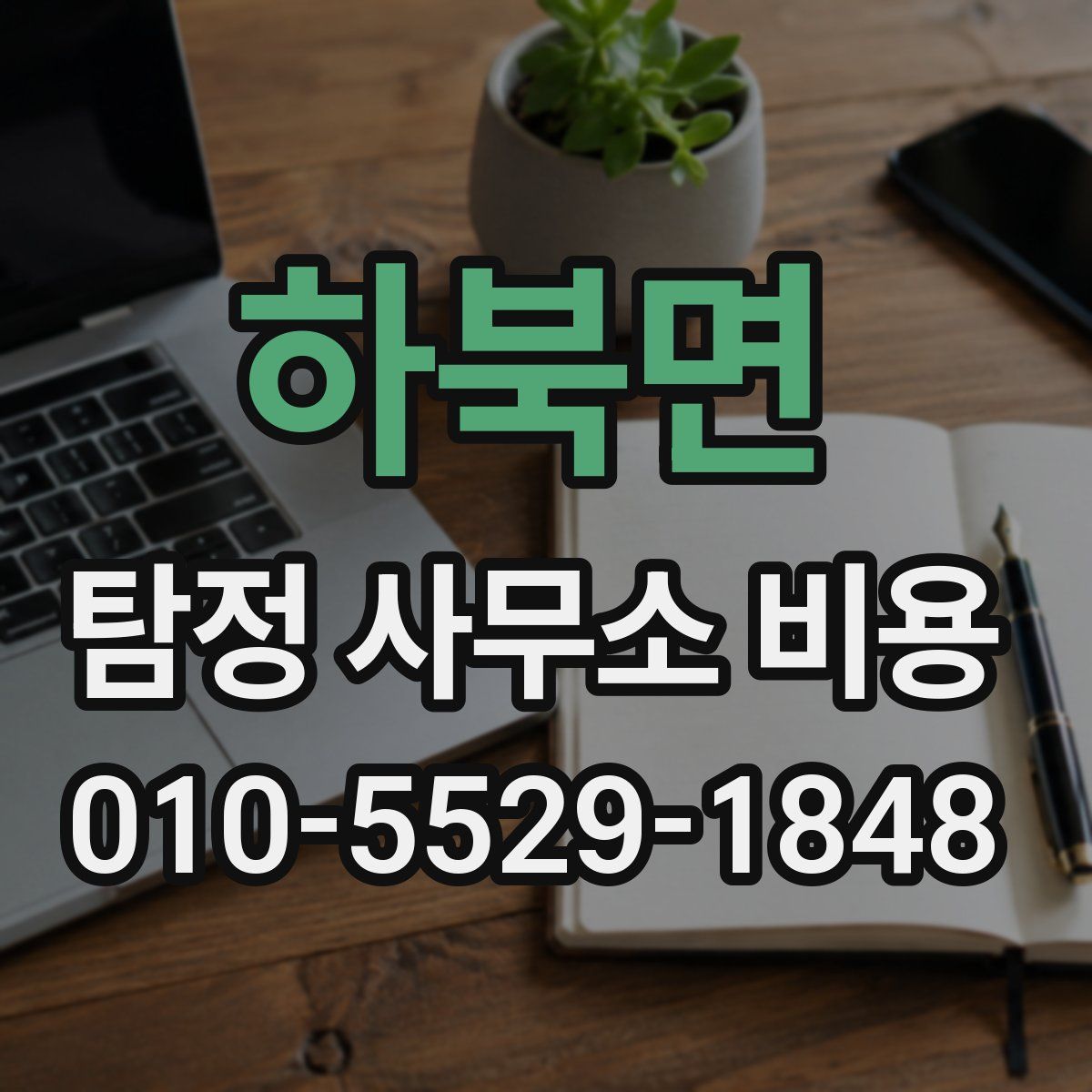 하북면 탐정 사무소 비용