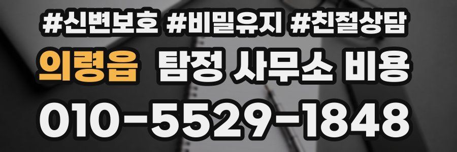 의령읍 탐정 사무소 비용