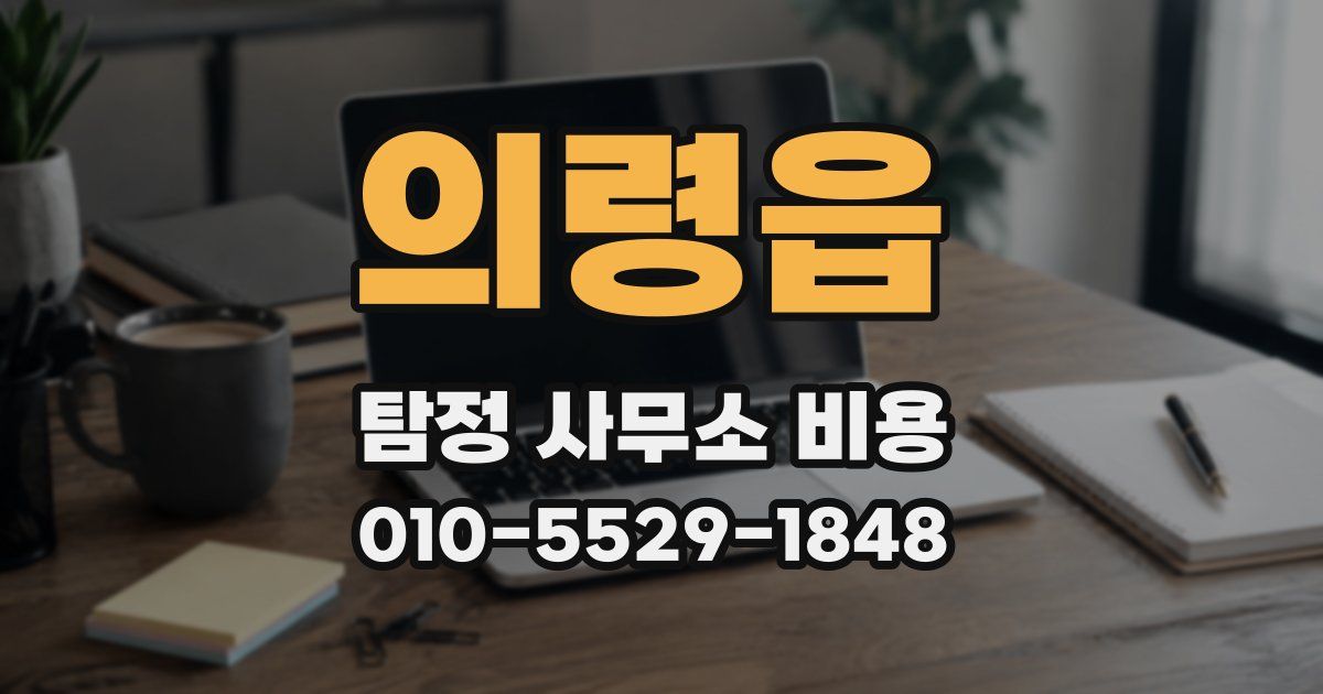 의령읍 탐정 사무소 비용