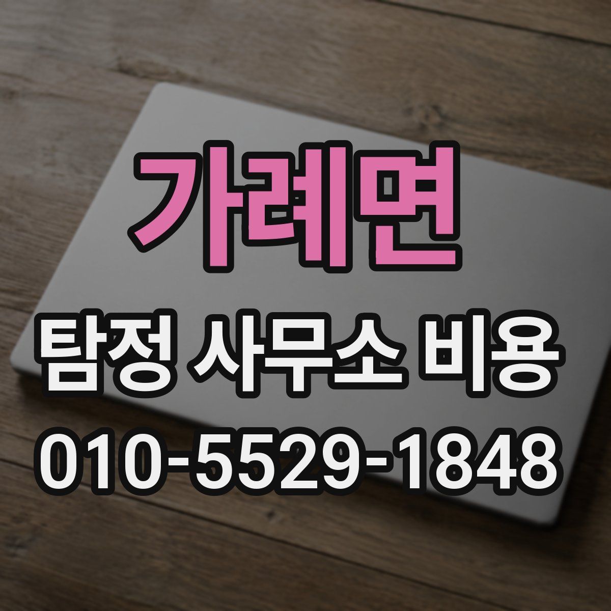 가례면 탐정 사무소 비용