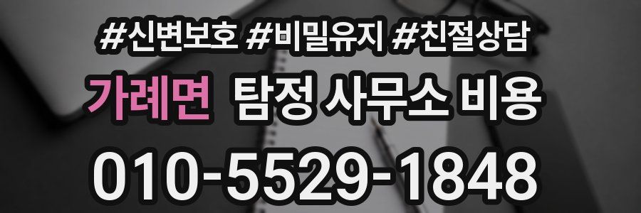 가례면 탐정 사무소 비용