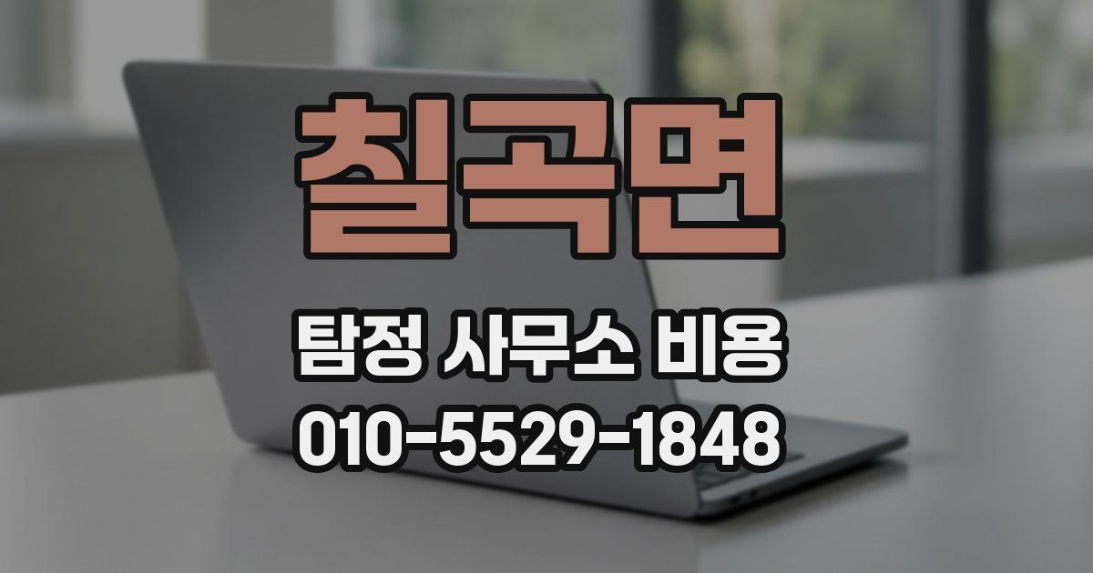 칠곡면 탐정 사무소 비용