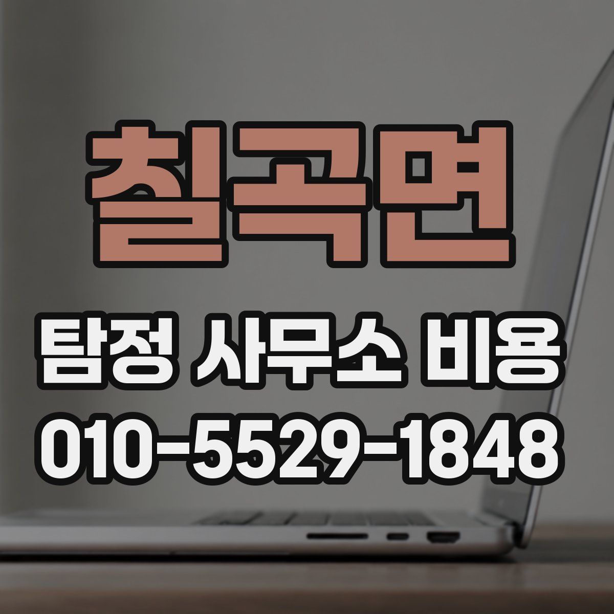 칠곡면 탐정 사무소 비용
