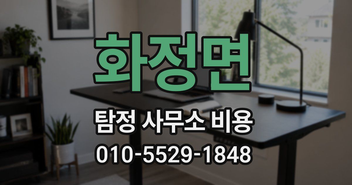 화정면 탐정 사무소 비용
