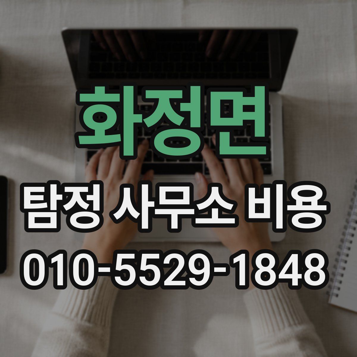 화정면 탐정 사무소 비용