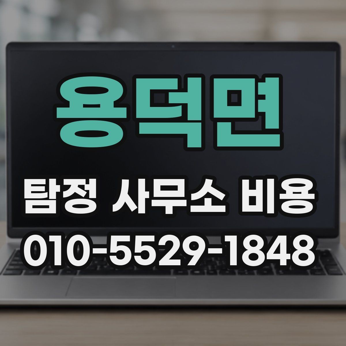 용덕면 탐정 사무소 비용 비교 시 유의할 부분
