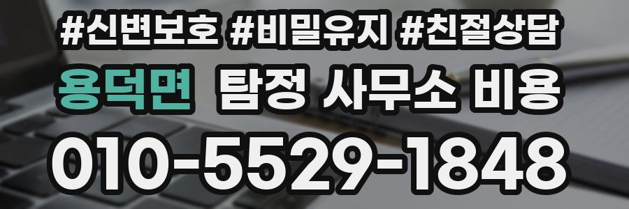 용덕면 탐정 사무소 비용