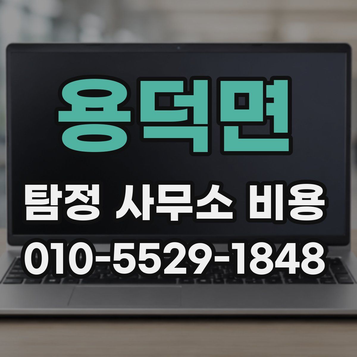 용덕면 탐정 사무소 비용