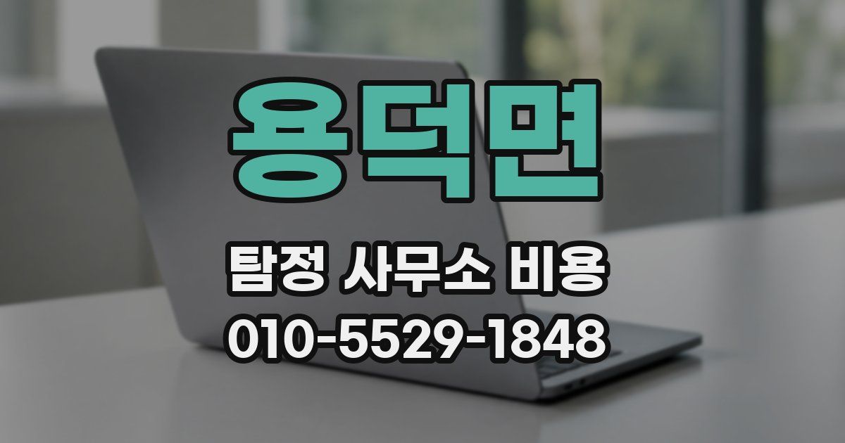 용덕면 탐정 사무소 비용
