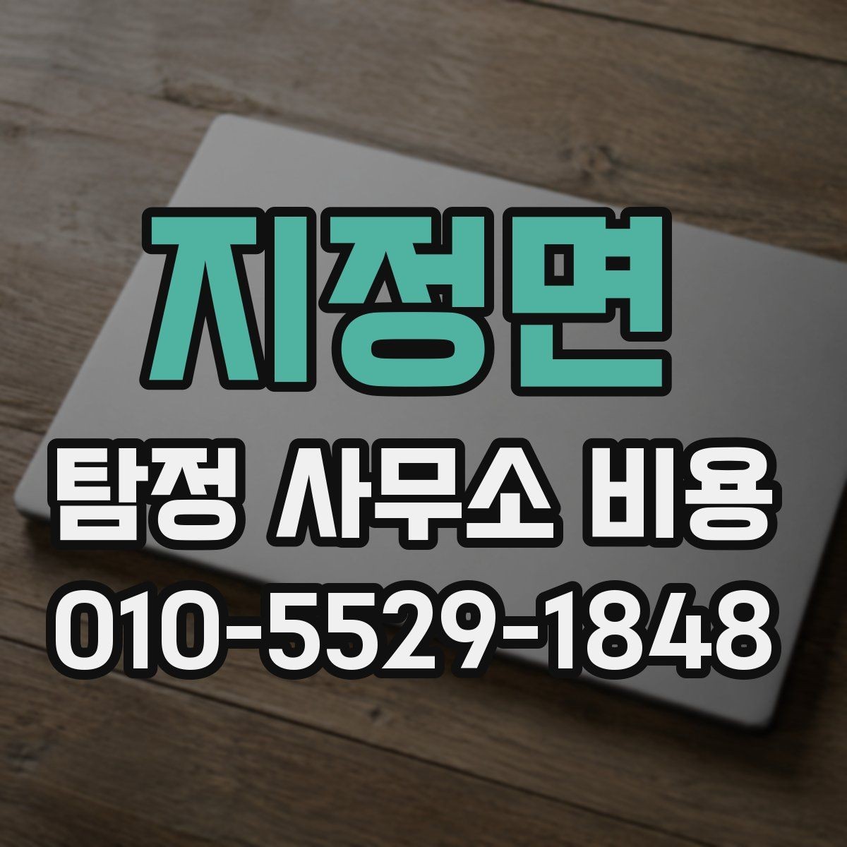 지정면 탐정 사무소 비용 상담 전 체크할 항목