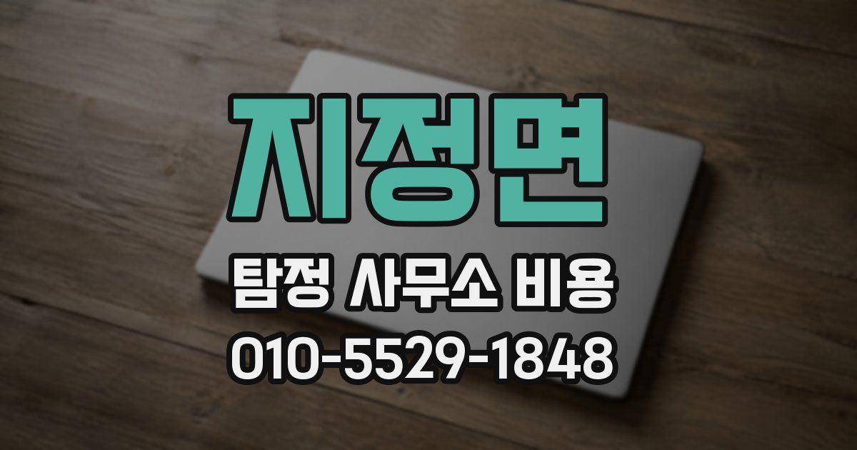 지정면 탐정 사무소 비용