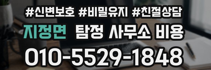 지정면 탐정 사무소 비용