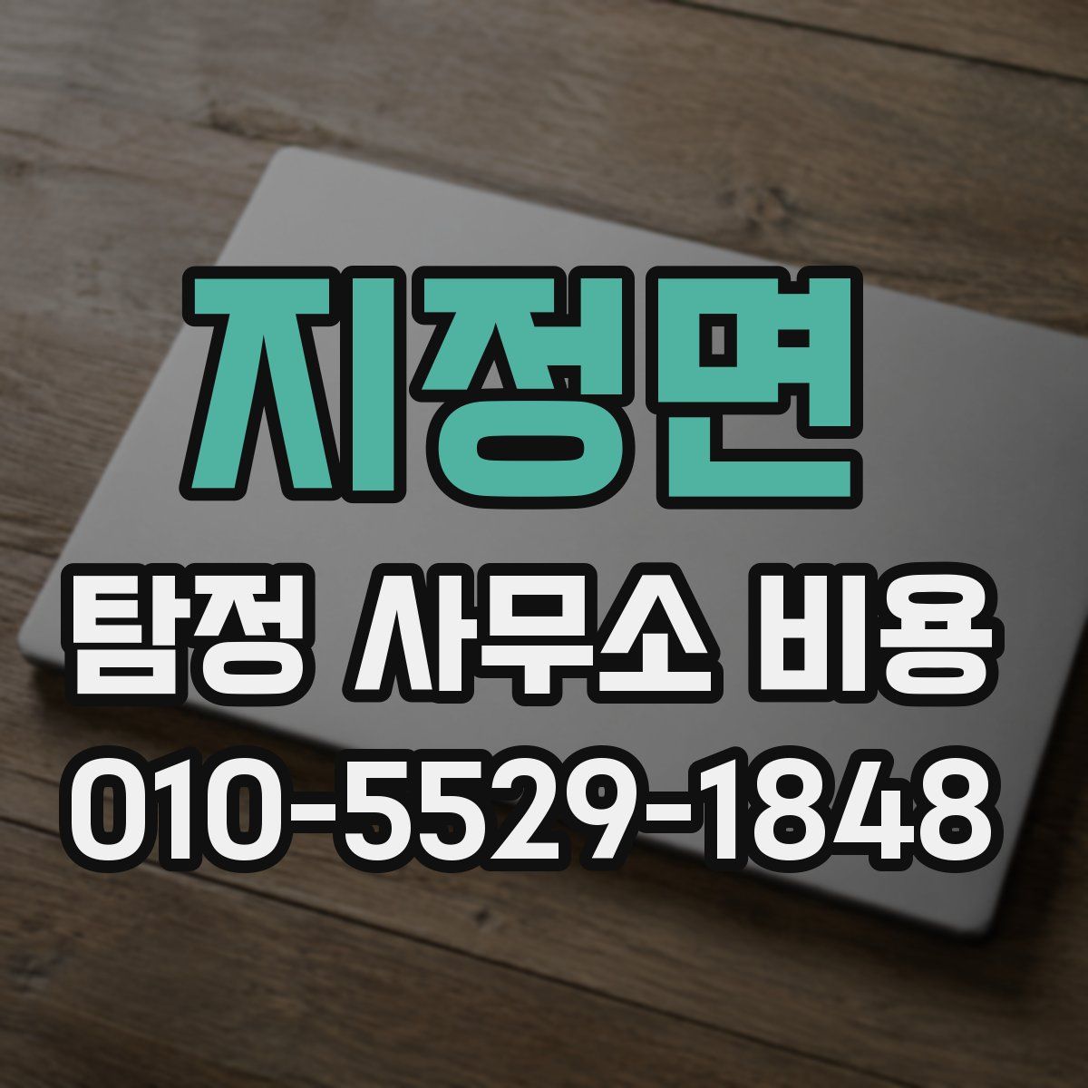 지정면 탐정 사무소 비용