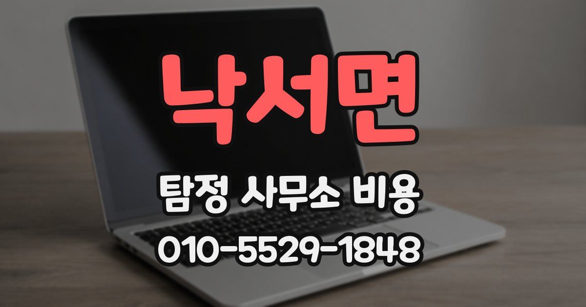 낙서면 탐정 사무소 비용
