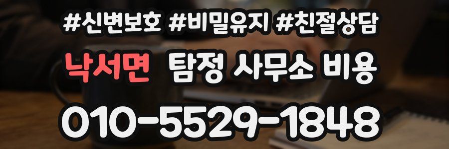 낙서면 탐정 사무소 비용